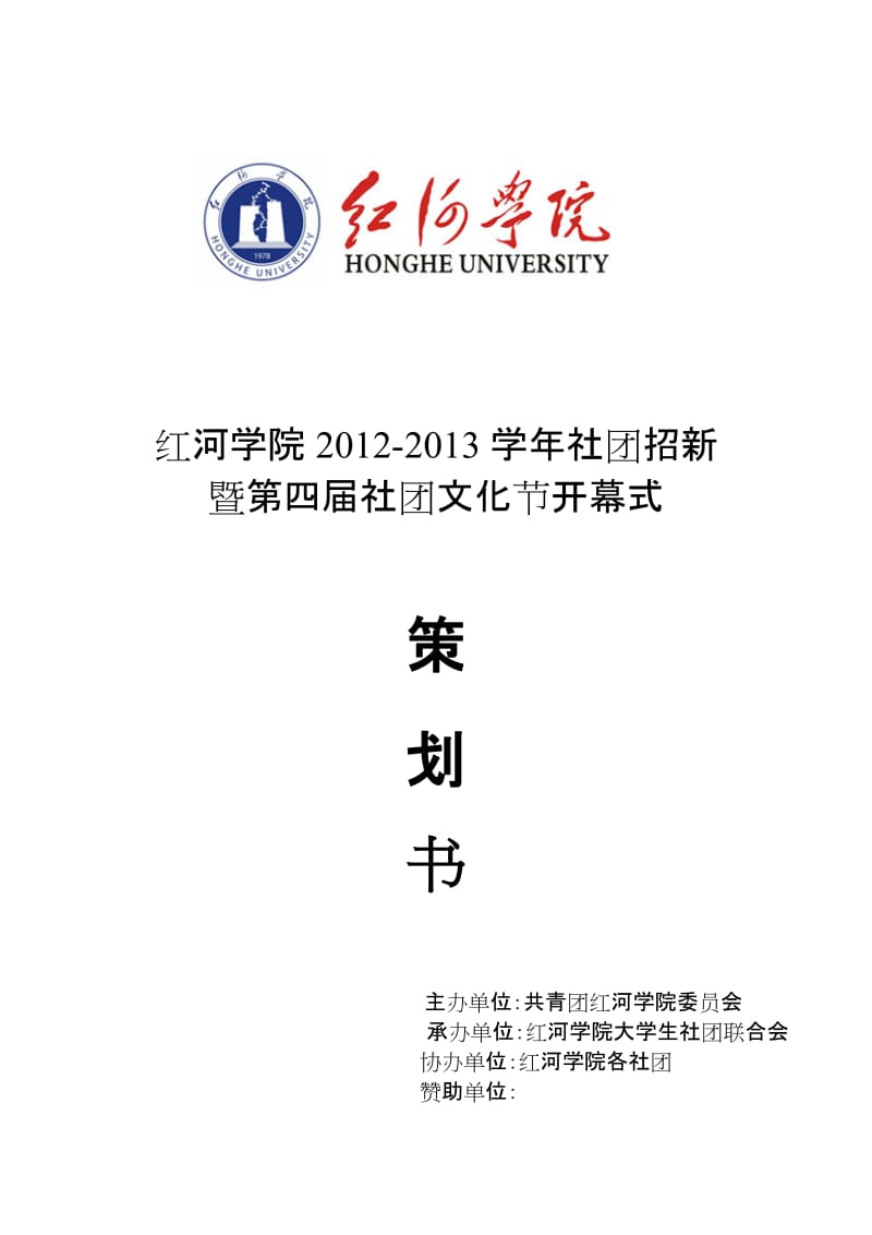 红河学院大学生社团联合会各社团招新策划书定稿.doc_第1页