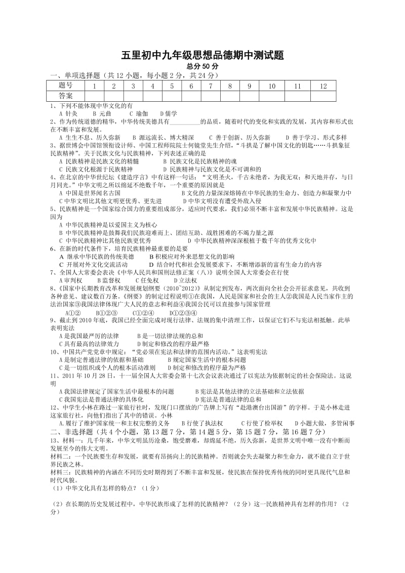 五里初中九年级思想品德期中测试题.doc_第1页