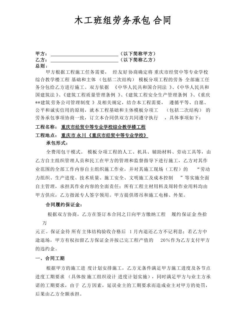 建筑工程木工班组劳务施工合同.doc_第1页