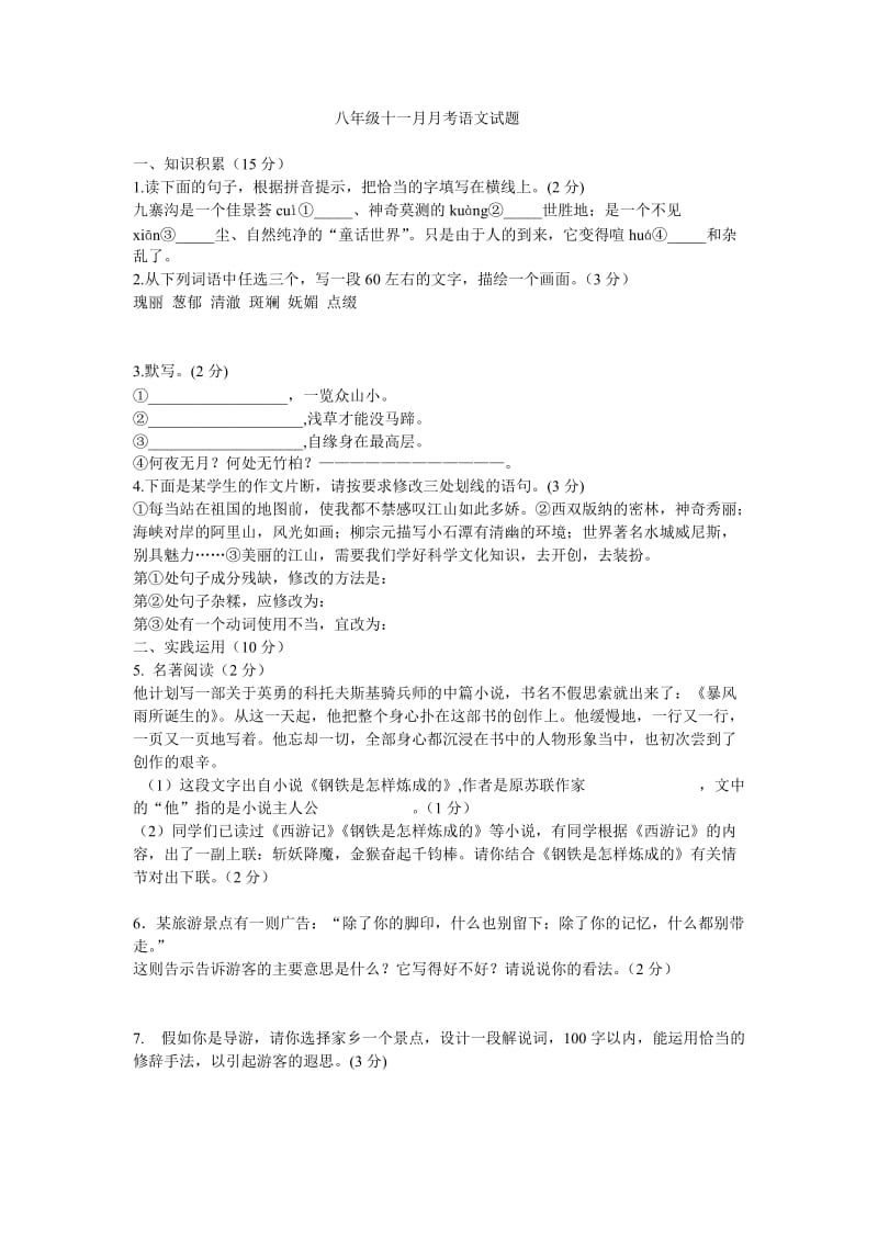 八年级语文上册第四单元试题.doc_第1页