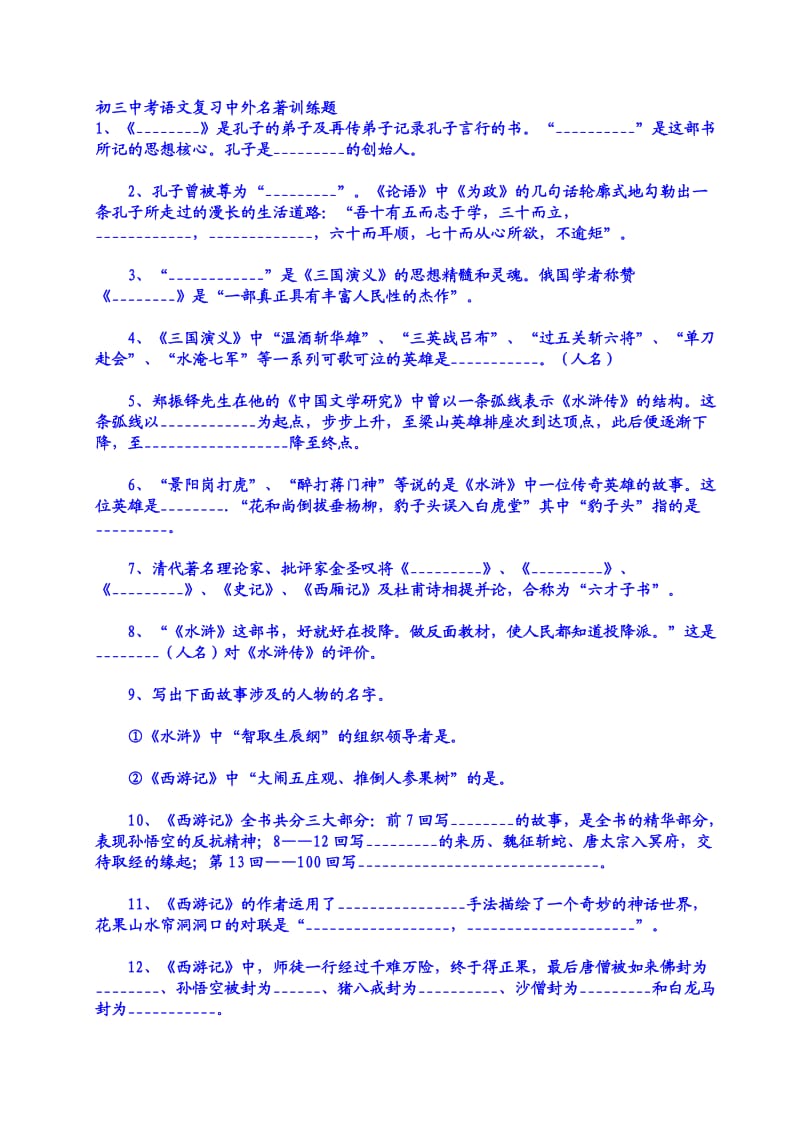 初三中考语文复习中外名著训练题.doc_第1页