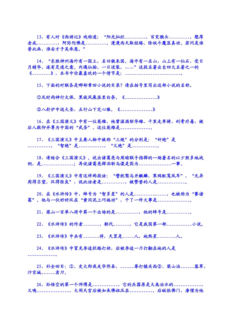 初三中考语文复习中外名著训练题.doc_第2页