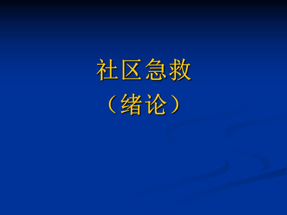 《中职课件社区急救绪论》PPT课件.ppt_第1页