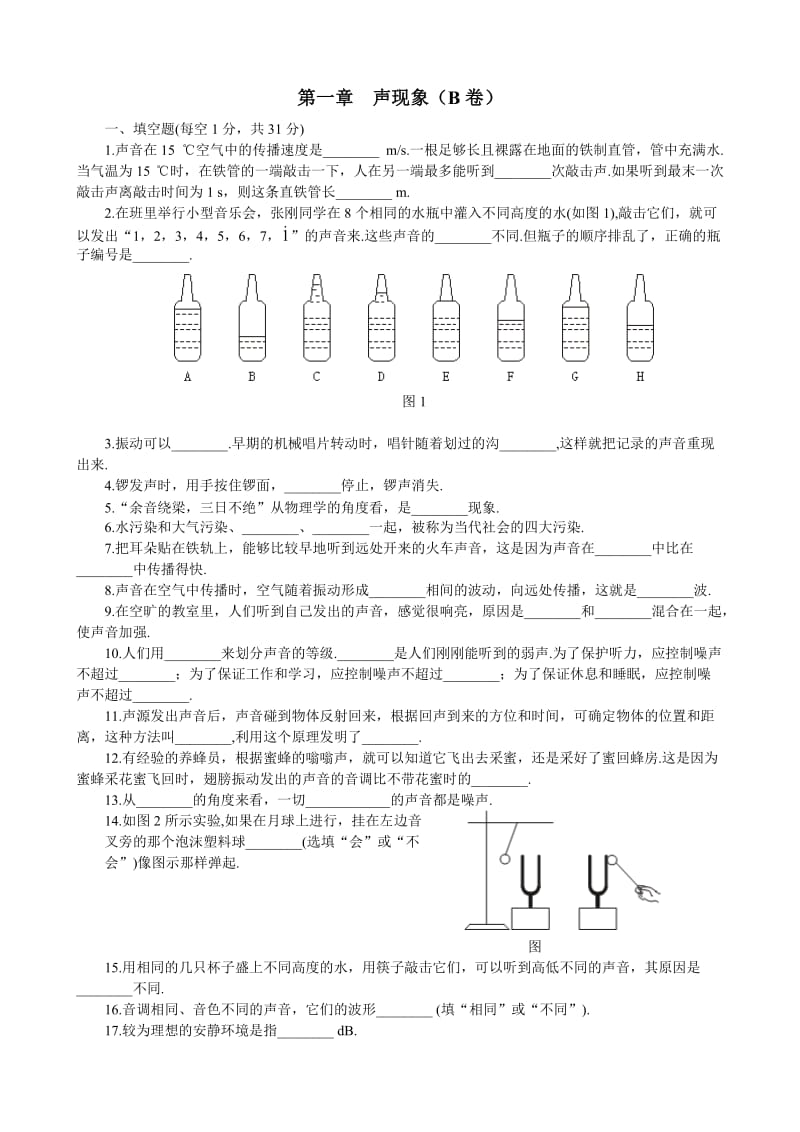 八年级单元测试物理-人教新课标-声现象B卷(附答案).doc_第1页