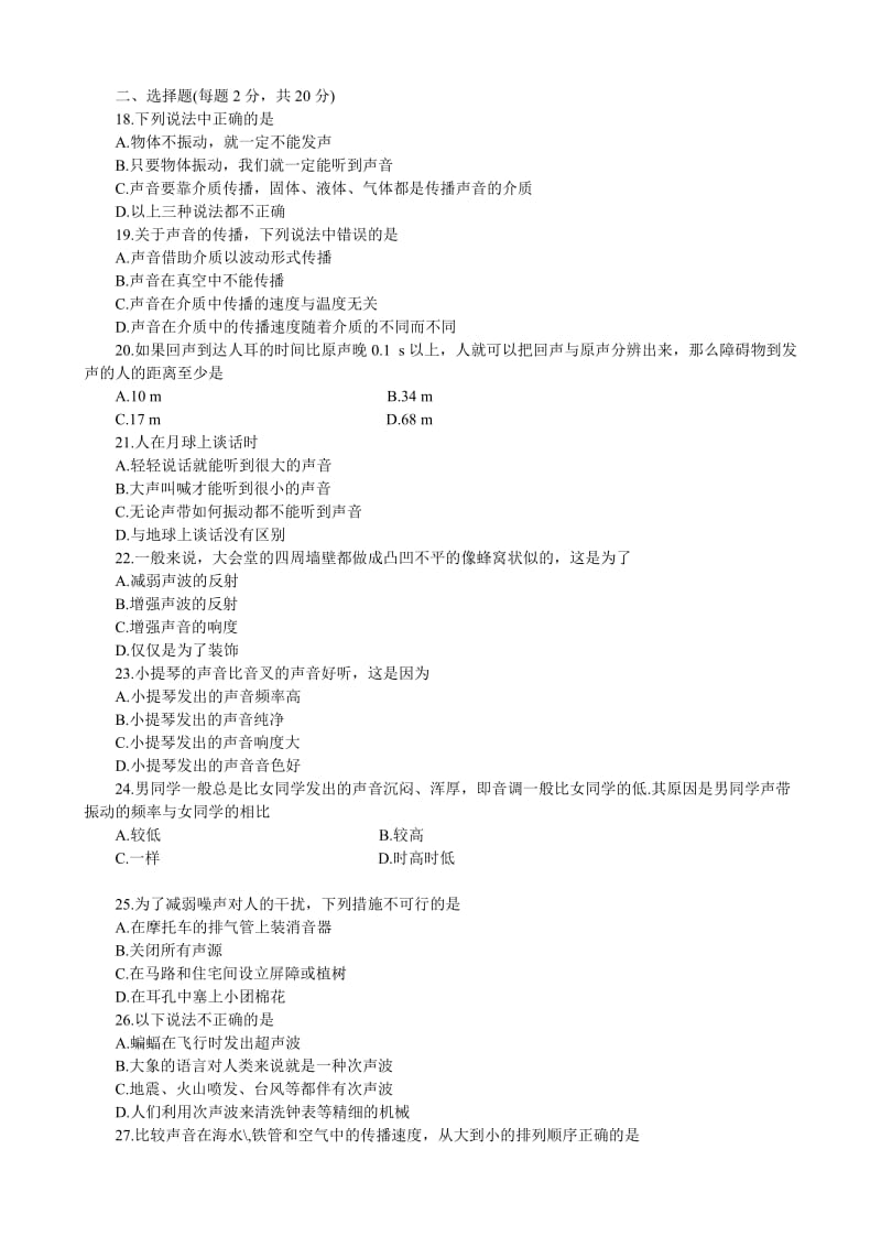 八年级单元测试物理-人教新课标-声现象B卷(附答案).doc_第2页