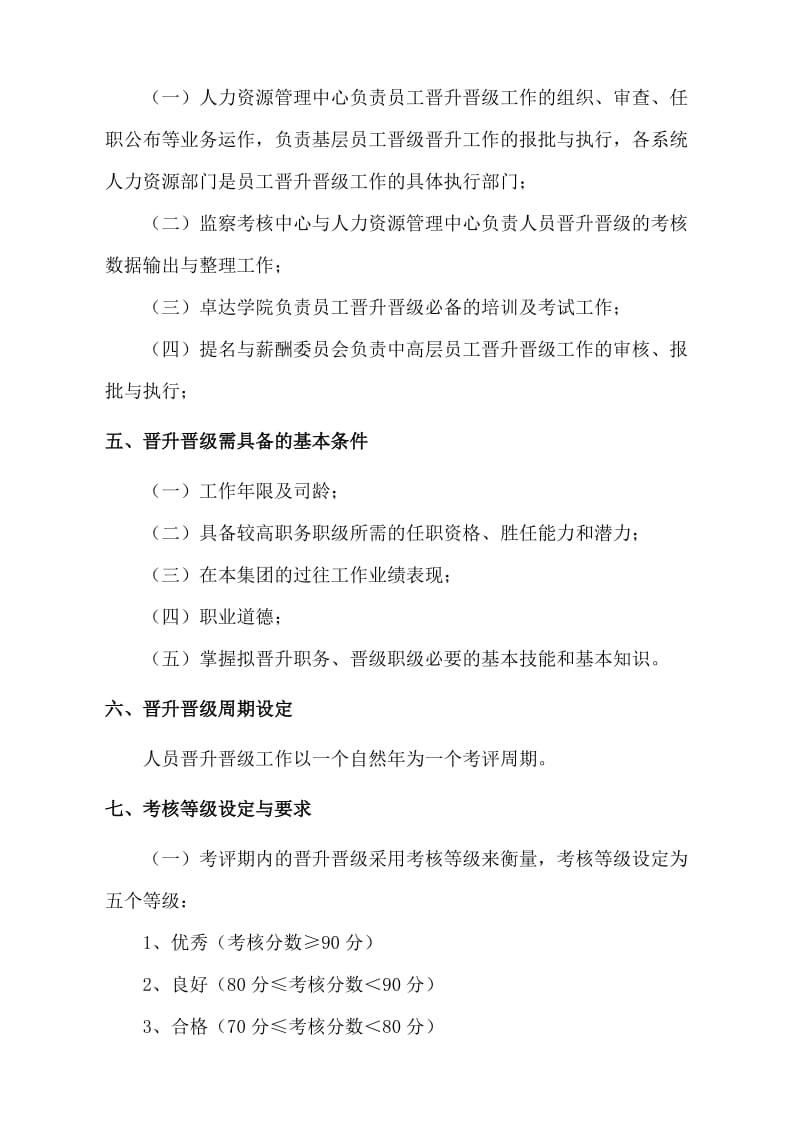 员工晋升及晋级管理办法.doc_第2页