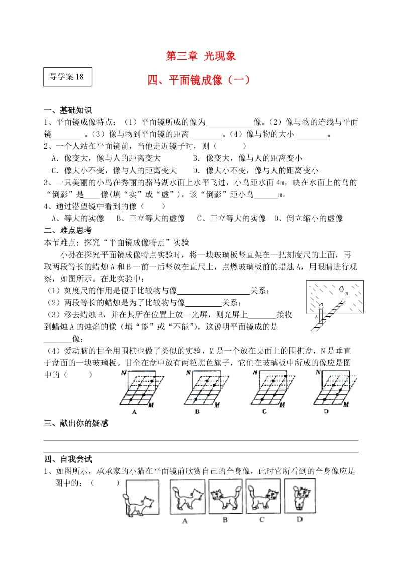 八年级物理上册第三章光现象四、平面镜成像(一)练习(无答案)苏科版.doc_第1页