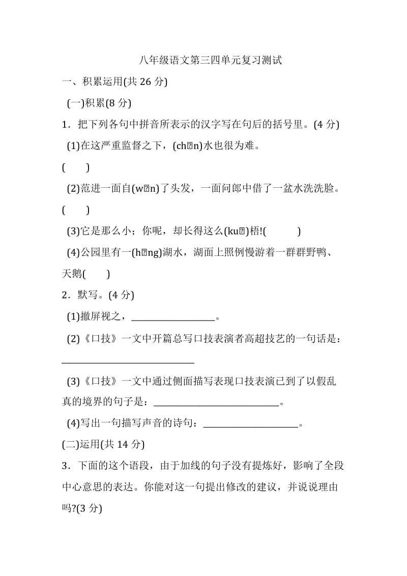 八年级语文第三四单元复习测试.doc_第1页