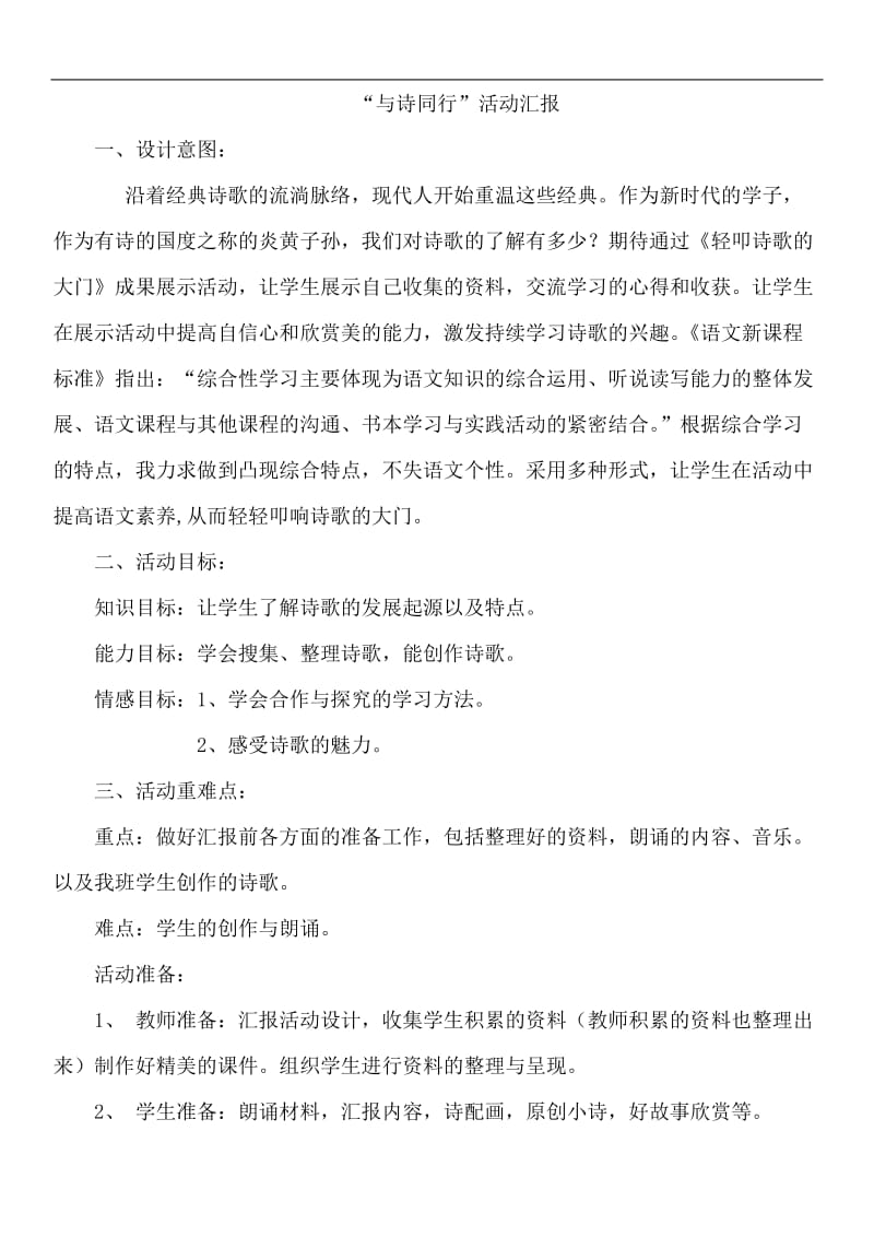 与诗同行综合性学习教学设计.doc_第1页