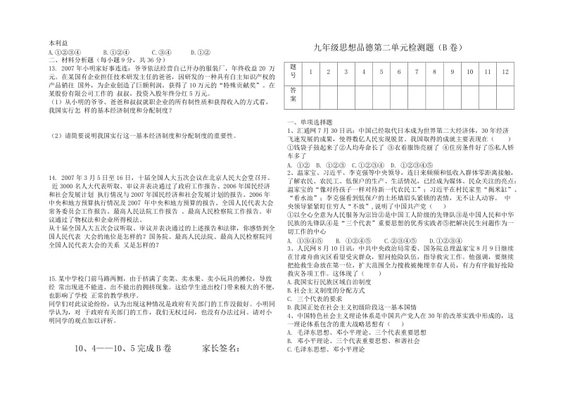 九年级思想品德第一单元检测题(A卷).doc_第2页