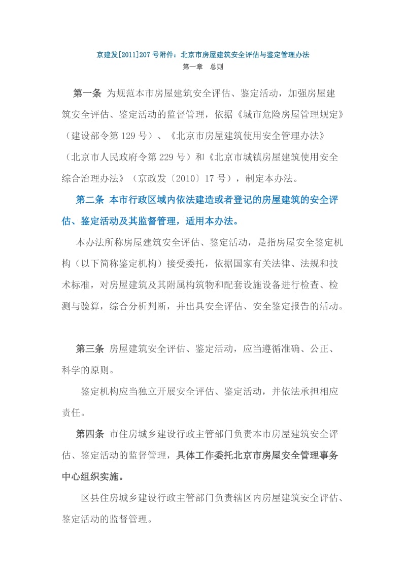 北京市房屋建筑安全评估与鉴定管理办法.docx_第1页
