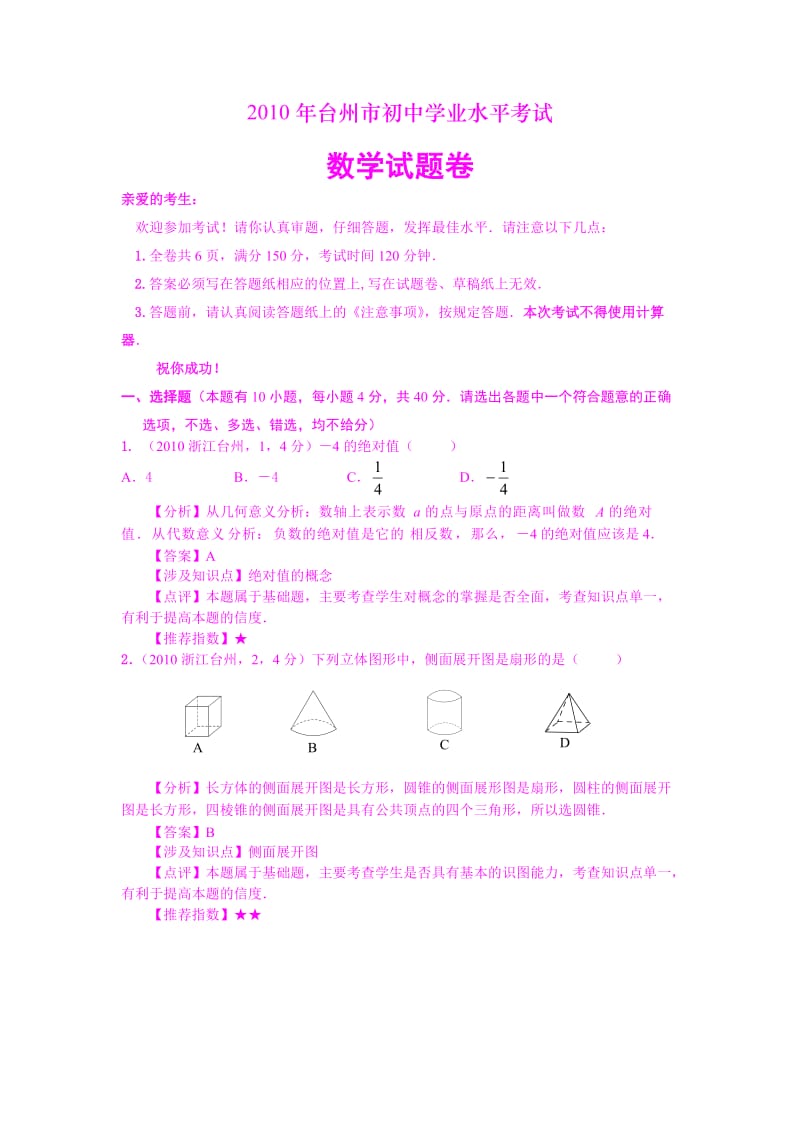 台州市2010年中考数学试题解析.doc_第1页