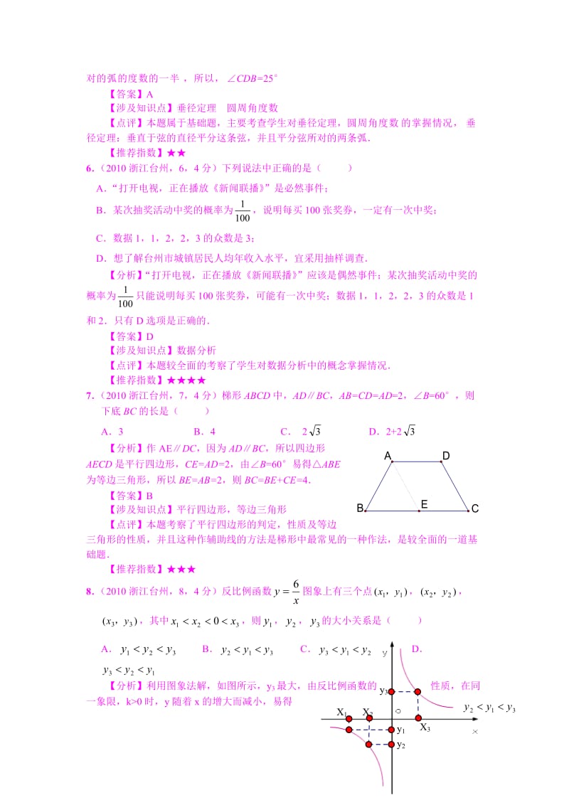 台州市2010年中考数学试题解析.doc_第3页