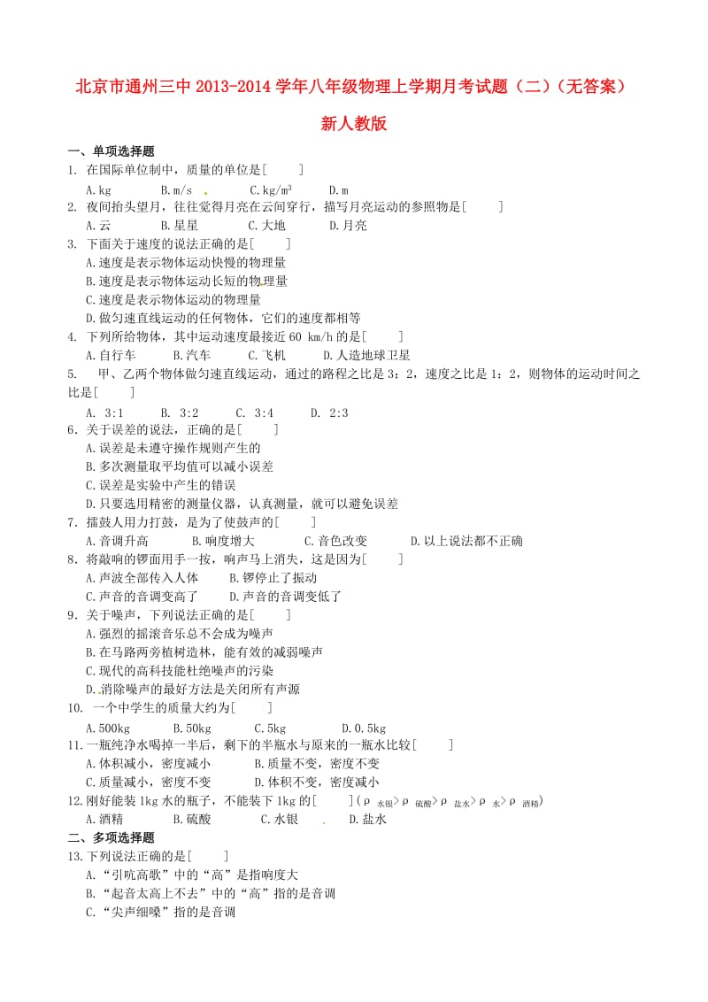 北京市通州三中2013-2014学年八年级物理上学期月考试题(二).doc_第1页