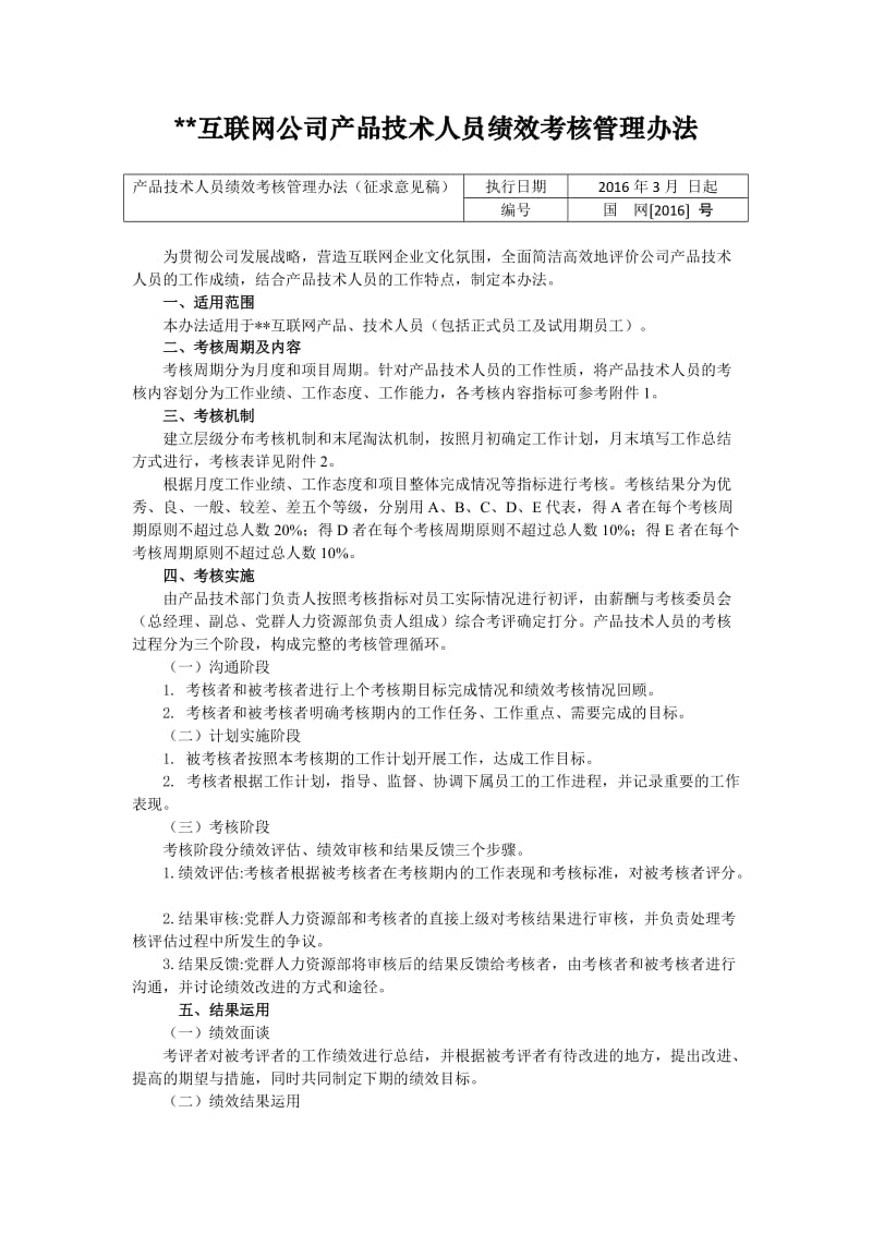 互联网公司产品技术人员绩效考核管理办法.doc_第1页