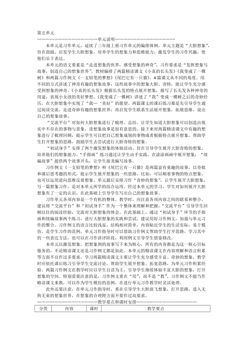 部编版小学三年级语文下册第五单元教师用书.doc_第1页