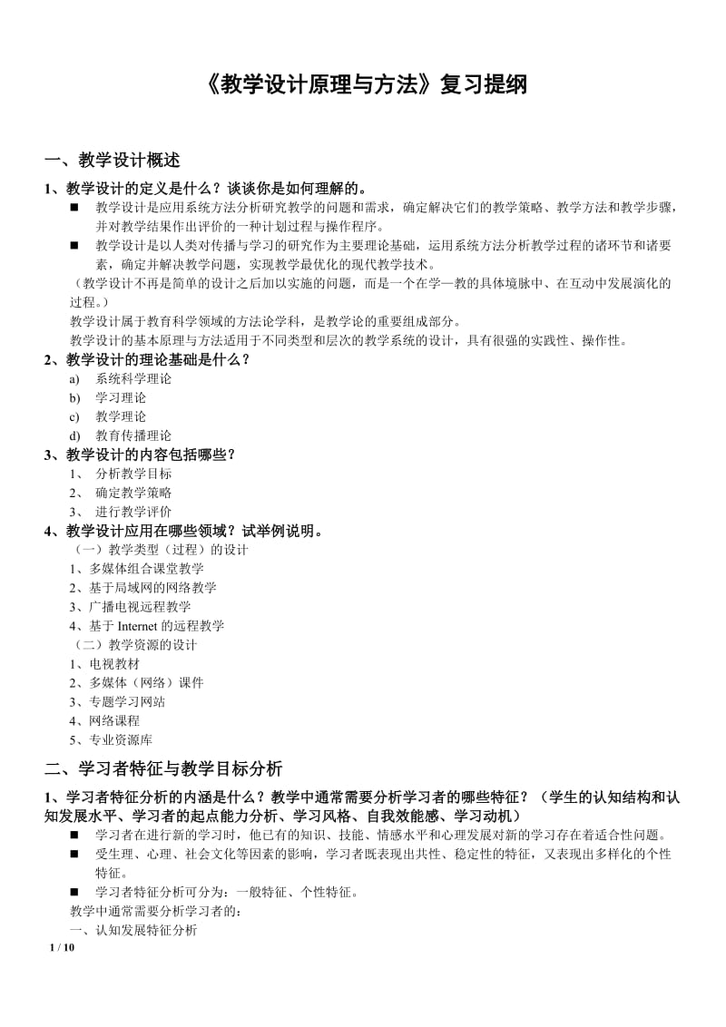 《教学设计原理与方法》提纲.doc_第1页