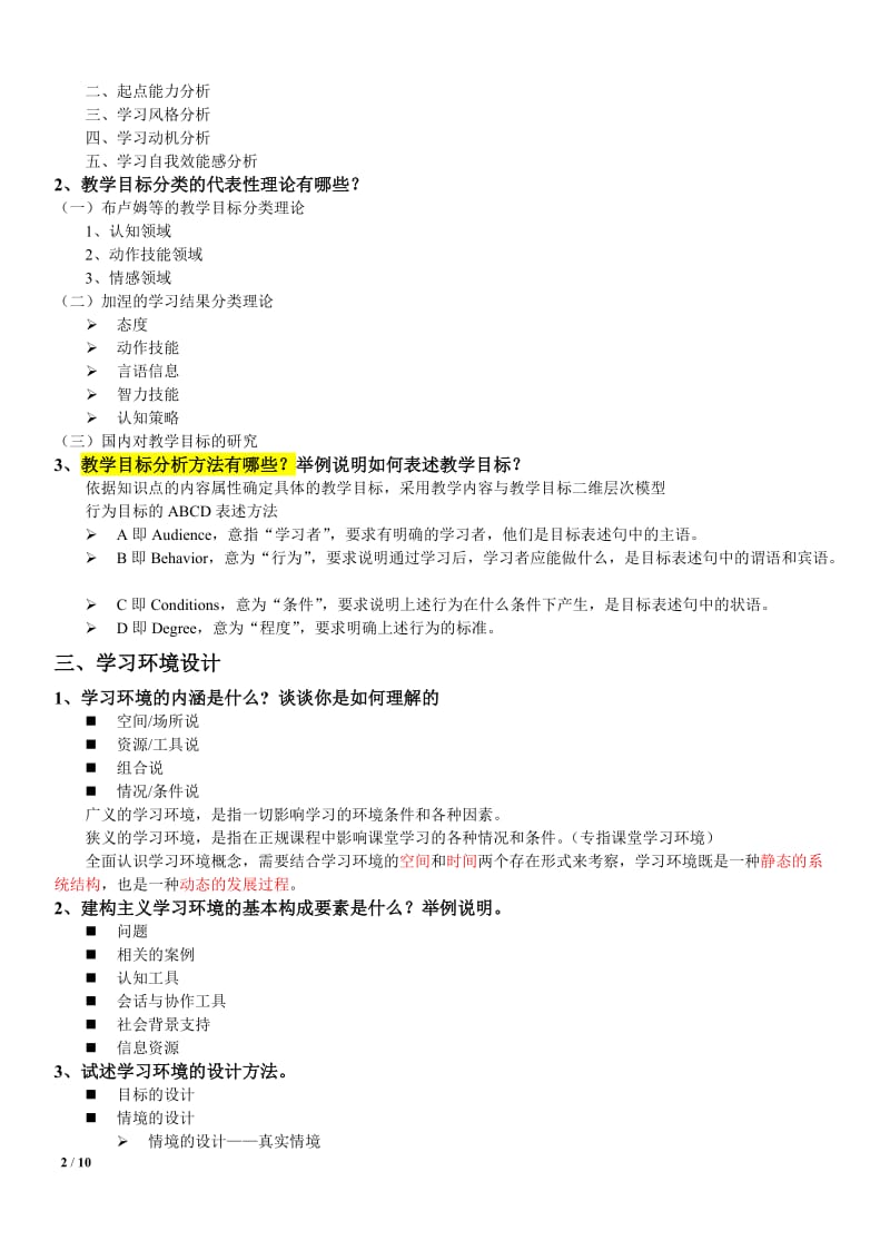 《教学设计原理与方法》提纲.doc_第2页