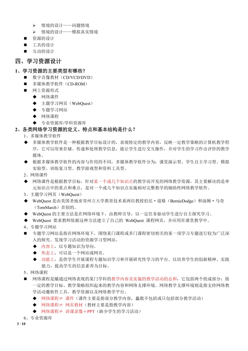 《教学设计原理与方法》提纲.doc_第3页