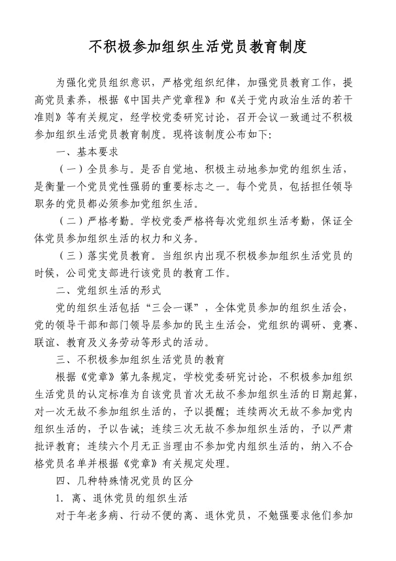 不积极参加组织生活党员教育制度.doc_第1页