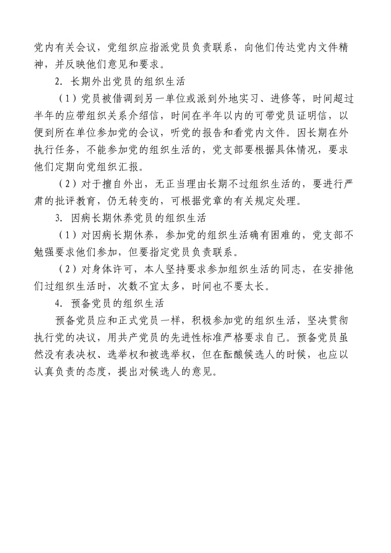 不积极参加组织生活党员教育制度.doc_第2页