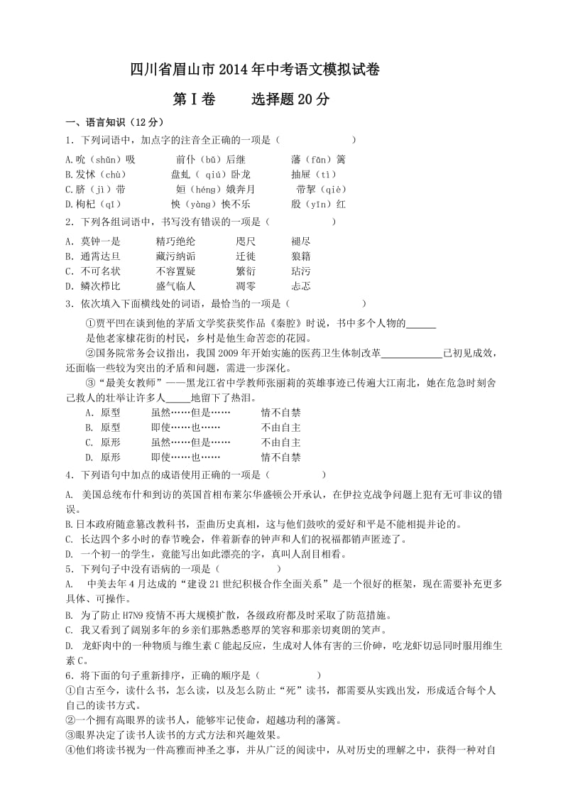 四川省眉山市2014年中考语文模拟试卷.doc_第1页