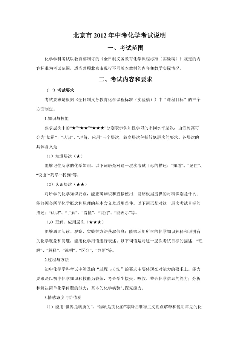 北京市2012年中考化学考试说明.doc_第1页