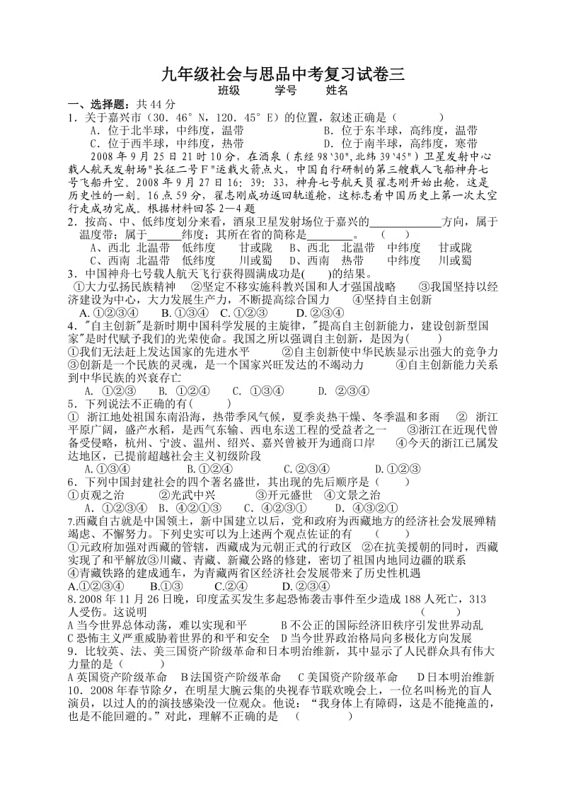 九年级社会与思品中考复习试卷三.doc_第1页