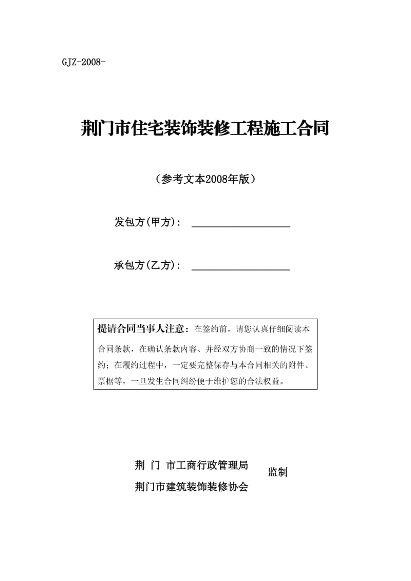 荆门市住宅装饰装修工程施工合同.doc_第1页