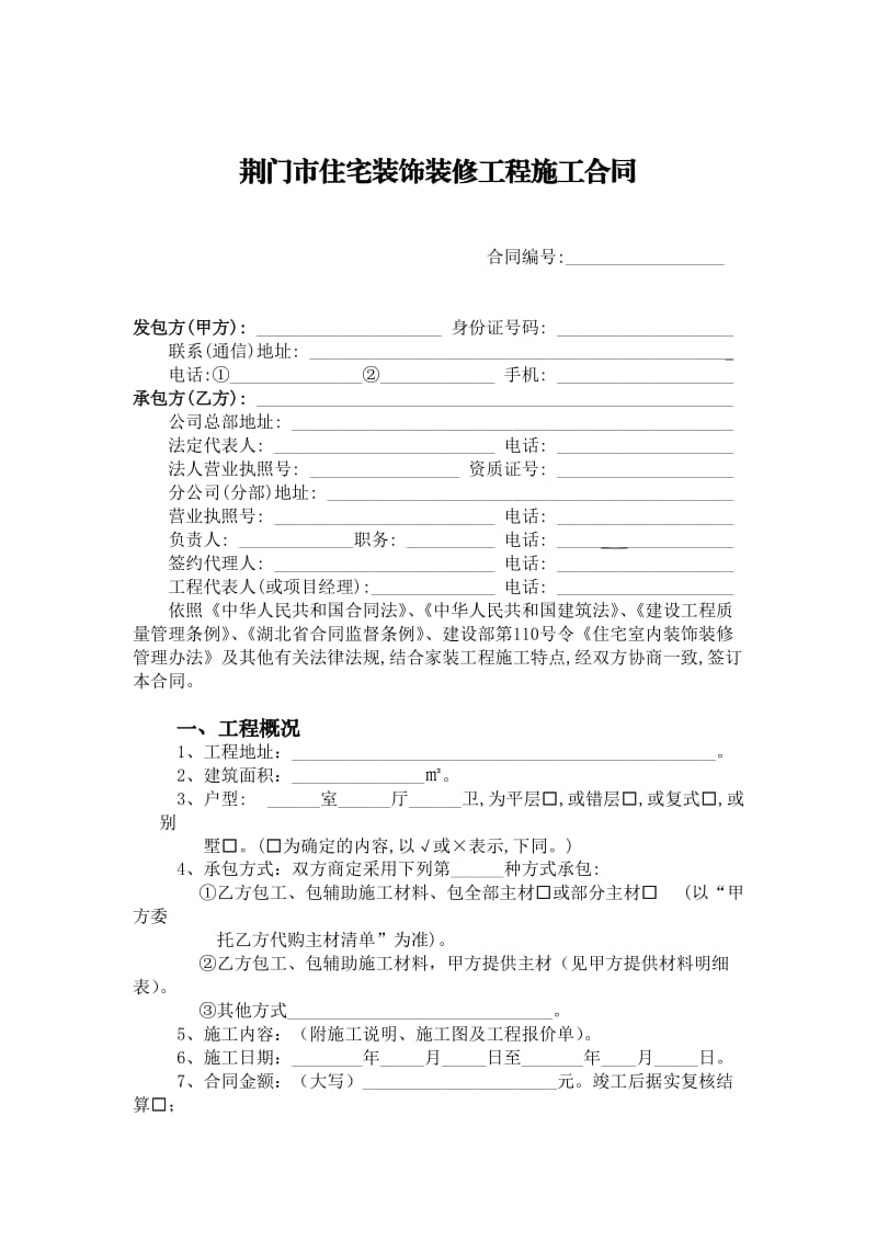 荆门市住宅装饰装修工程施工合同.doc_第2页