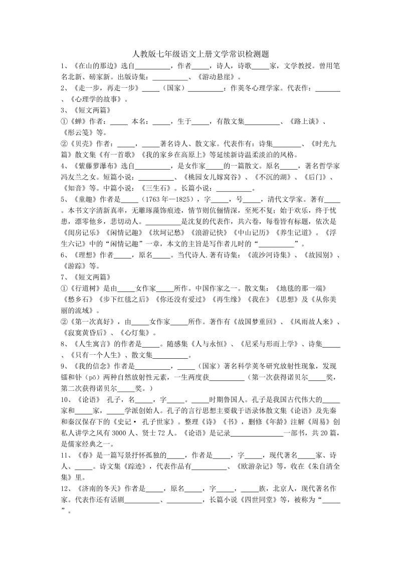 人教版七年级语文上册文学常识检测题.doc_第1页