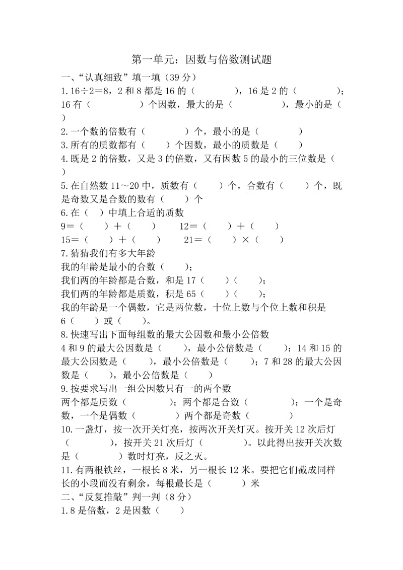 西师版数学五年级下册倍数与因数测试题.doc_第1页