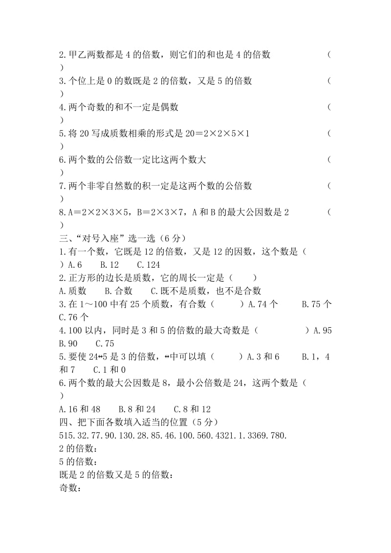 西师版数学五年级下册倍数与因数测试题.doc_第2页