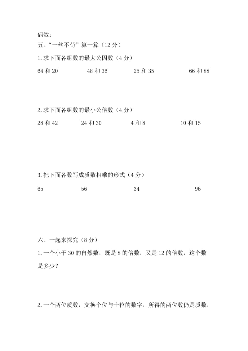 西师版数学五年级下册倍数与因数测试题.doc_第3页