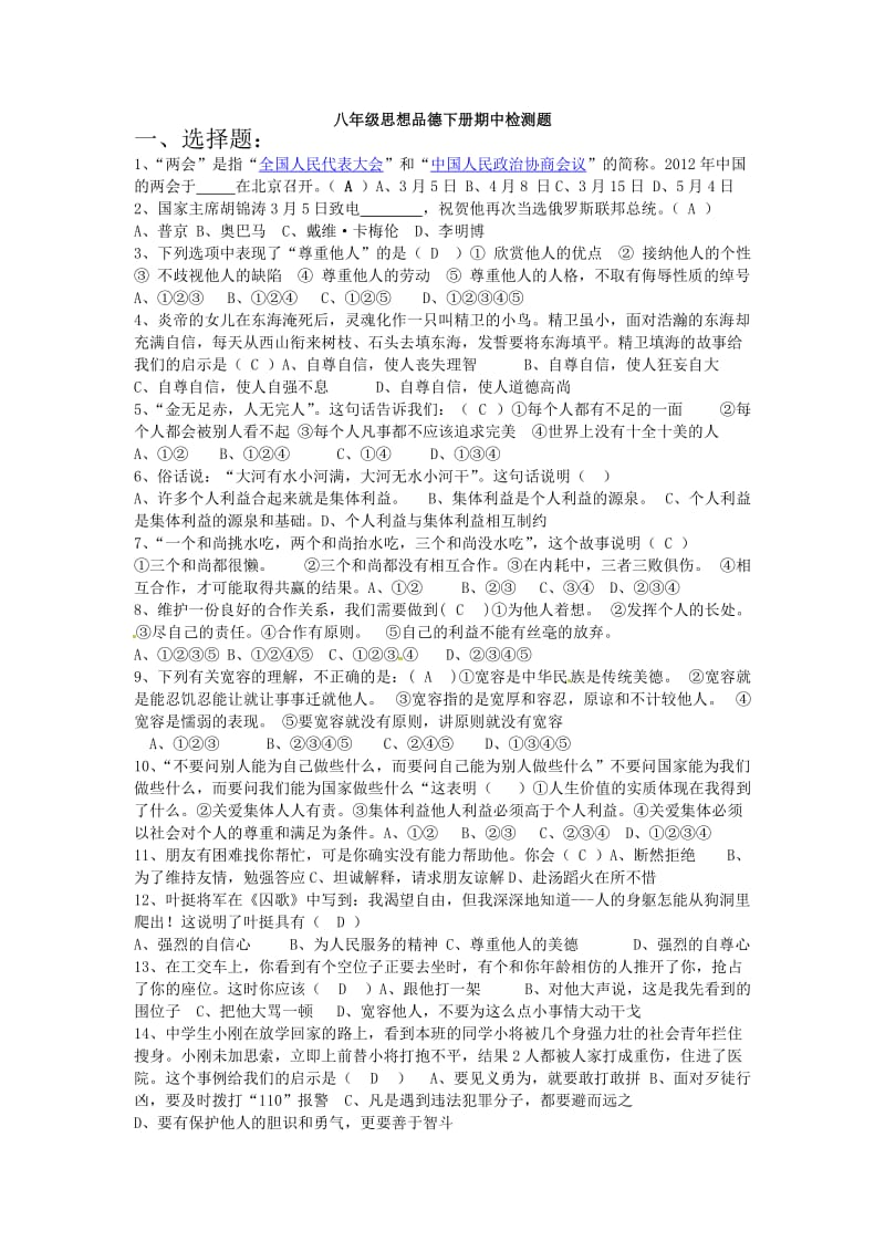 八年级思想品德下册期中检测题.doc_第1页