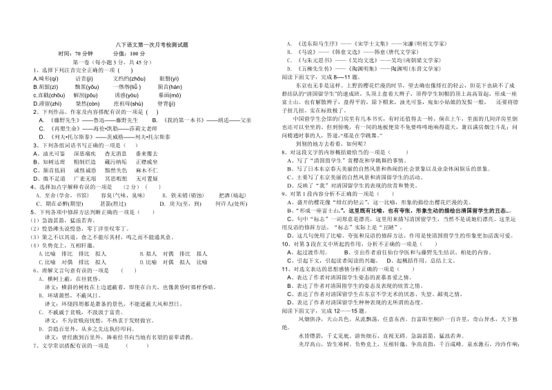 八年级下语文第一次月考过关检测试题.doc_第1页