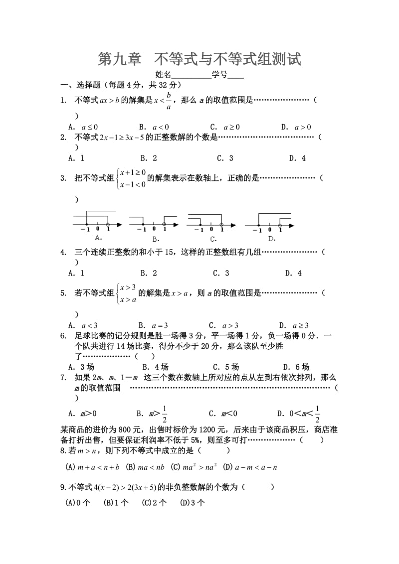 好七年级数学不等式与不等组测试题.doc_第1页