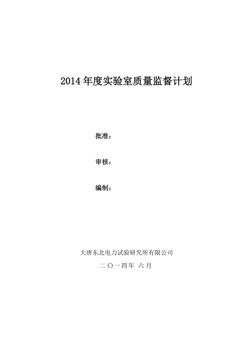 质量体系材料-试验室质量监督计划.docx_第1页