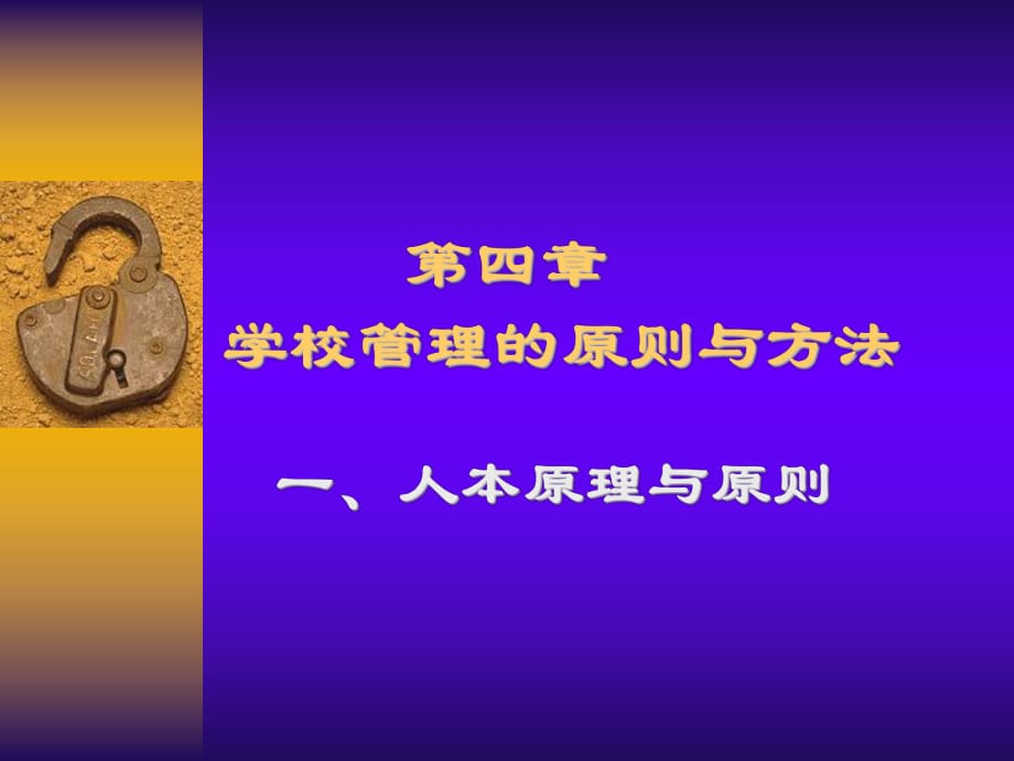 《人本原理与原则》PPT课件.ppt_第1页