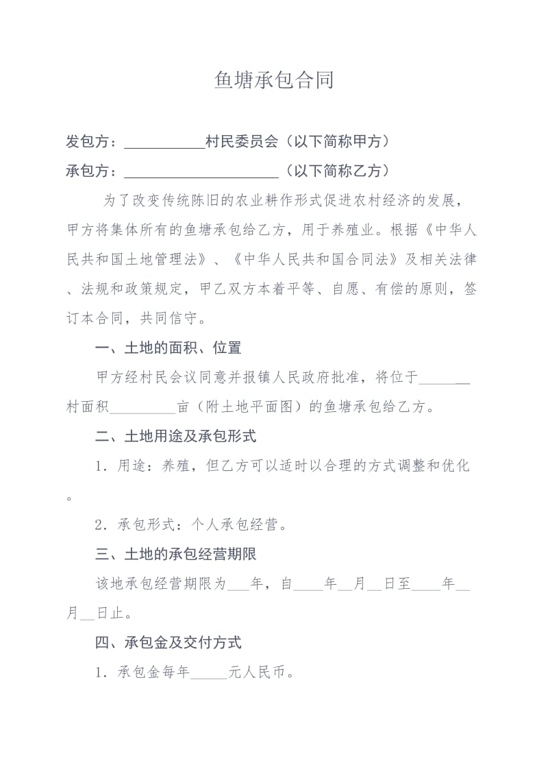 鱼塘承包合同(详细).doc_第1页