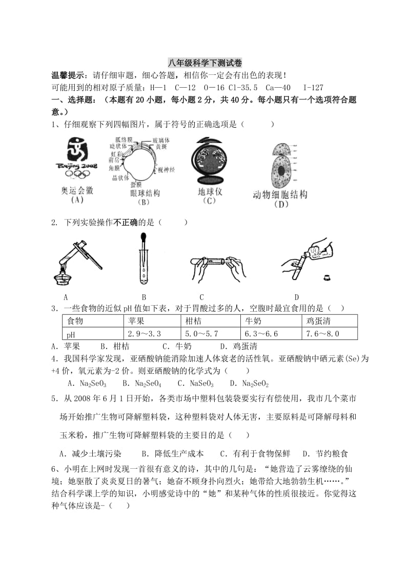 八年级下册浙教版科学期末试卷.doc_第1页