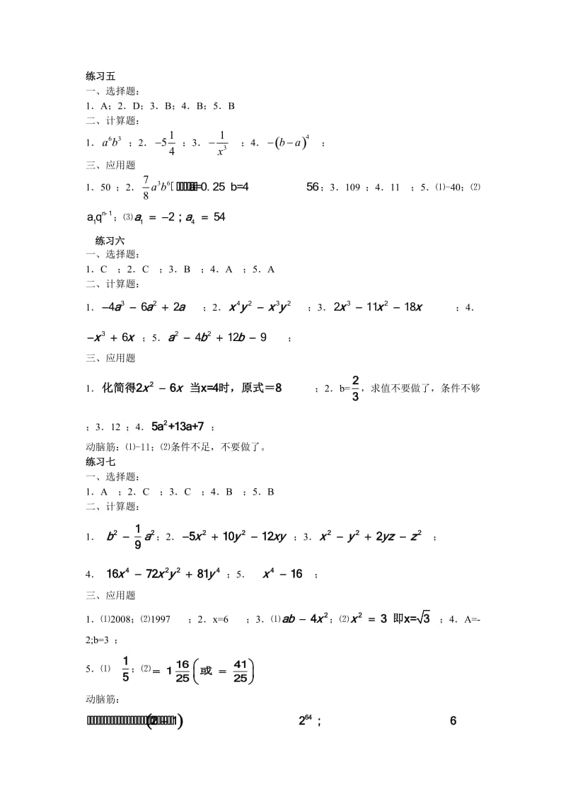 初一升初二《轻松快乐过暑假》数学答案(练习五～八).doc_第1页