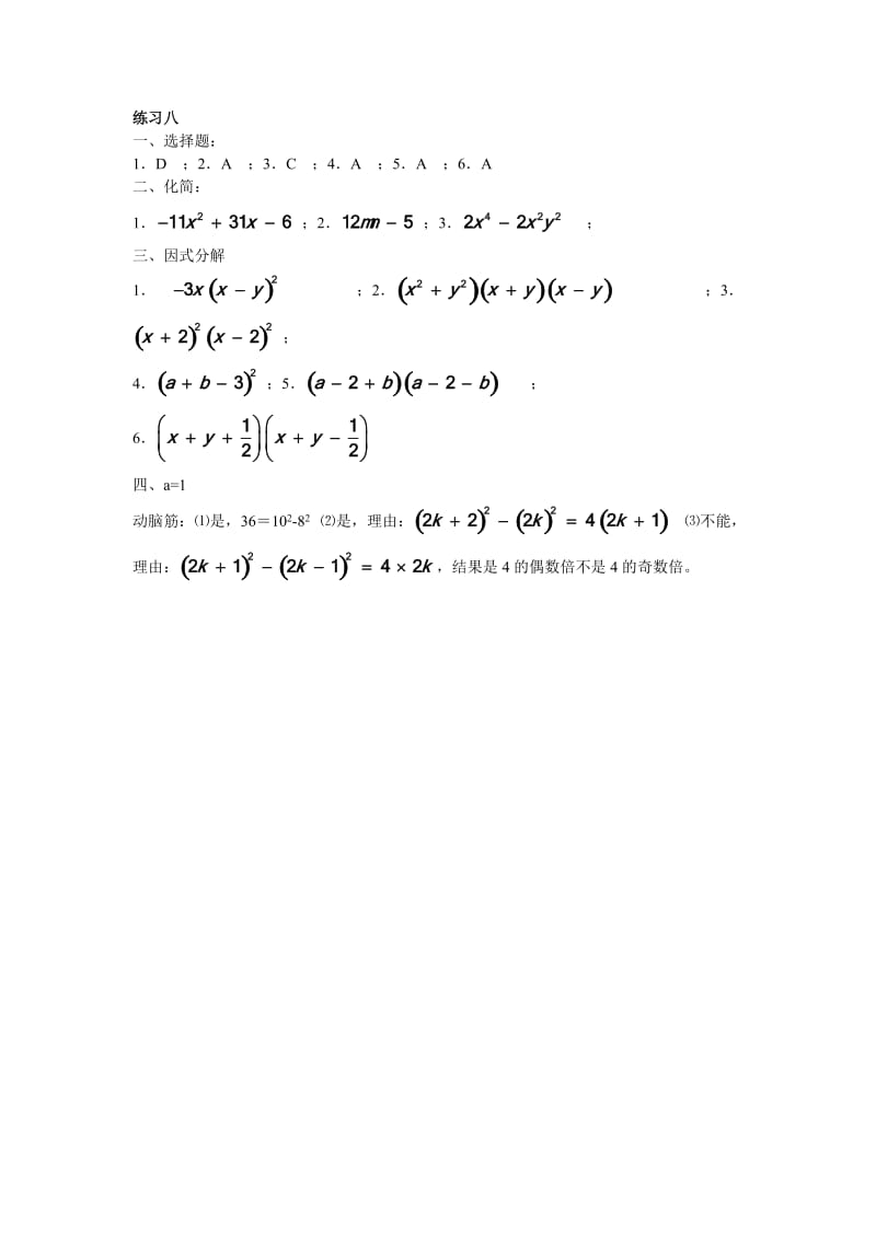 初一升初二《轻松快乐过暑假》数学答案(练习五～八).doc_第2页