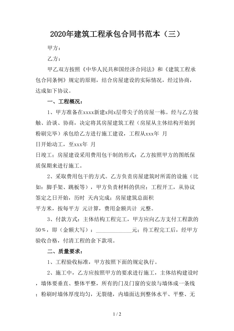 2020年建筑工程承包合同书范本（三）.doc_第1页