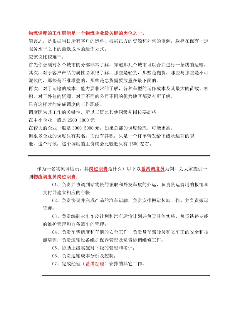 物流调度员的工作职责.doc_第1页