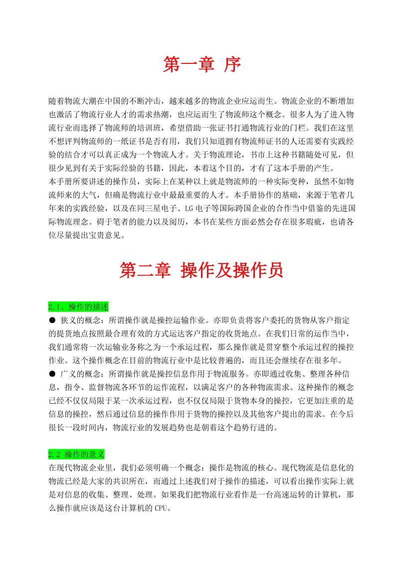 物流调度员的工作职责.doc_第2页