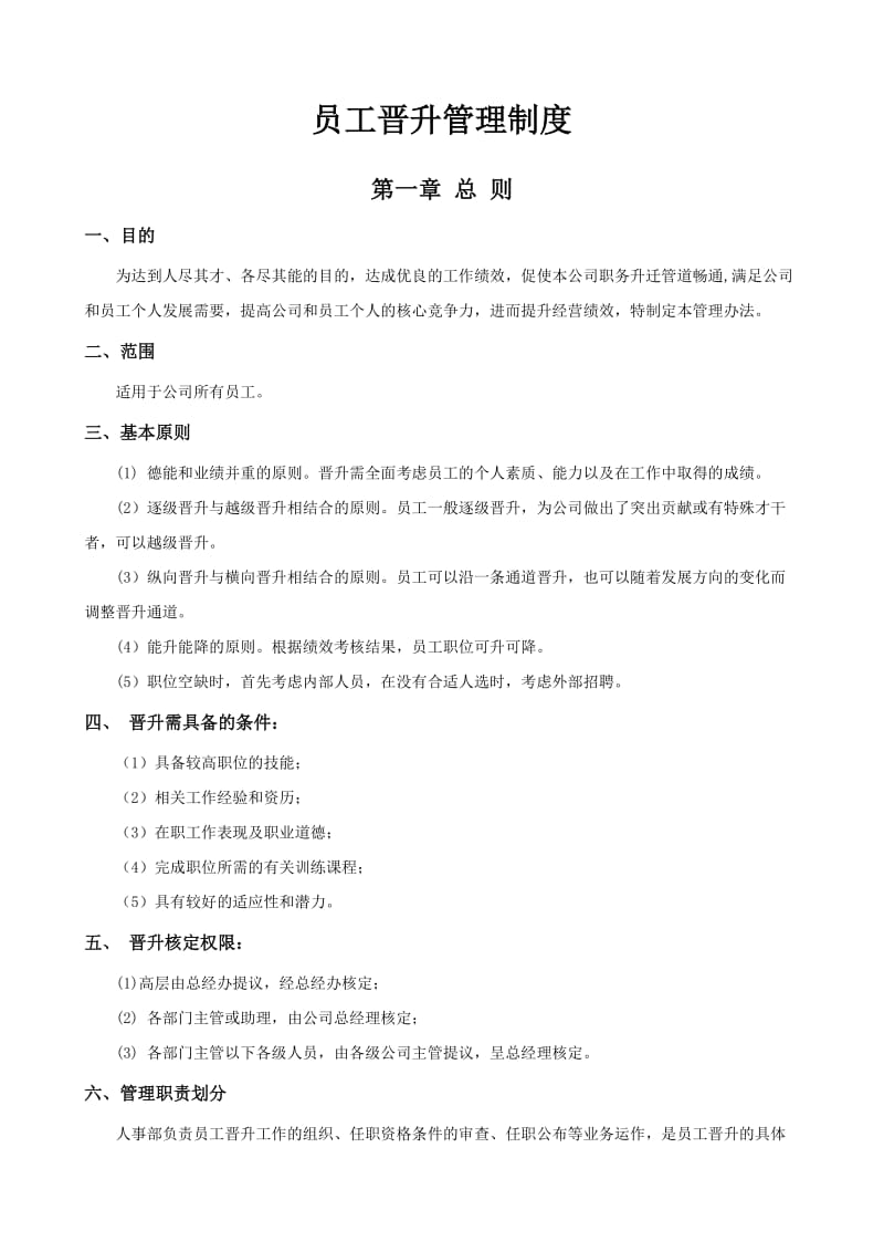 公司员工晋升管理制度完.doc_第1页