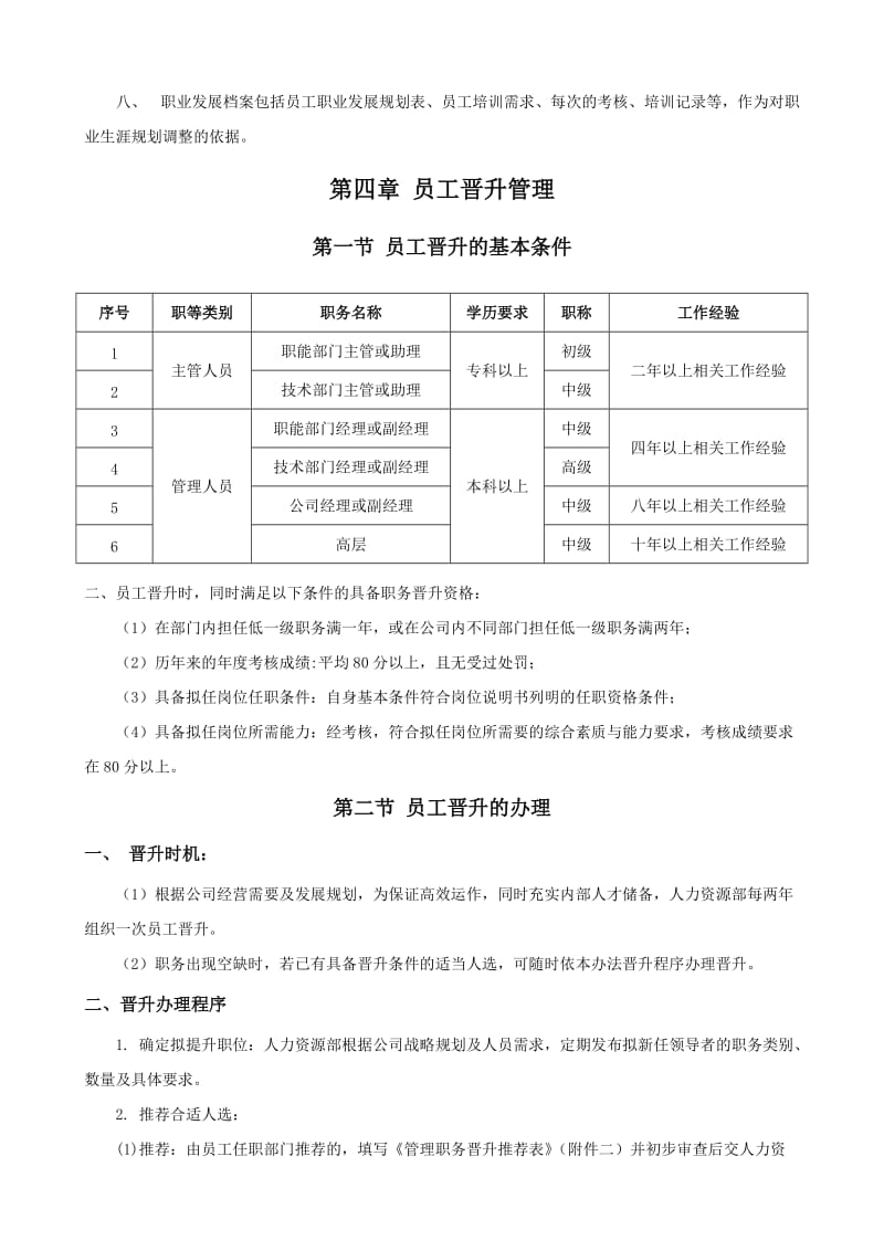 公司员工晋升管理制度完.doc_第3页