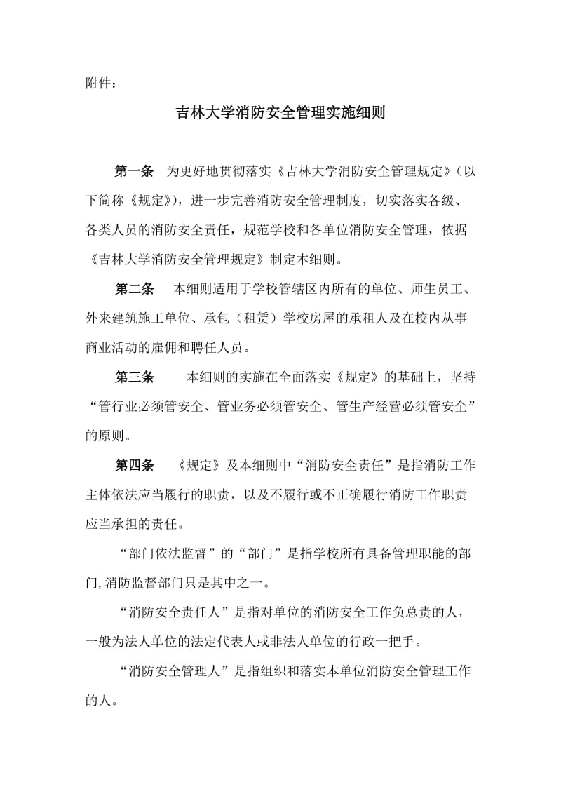 吉林大学消防安全管理实施细则.doc_第1页