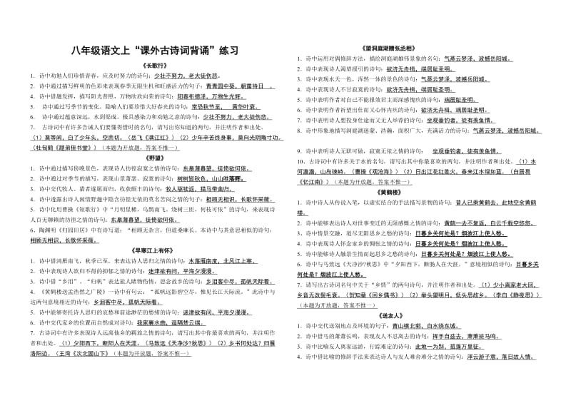 八年级语文上“课外古诗词背诵”练习.doc_第1页